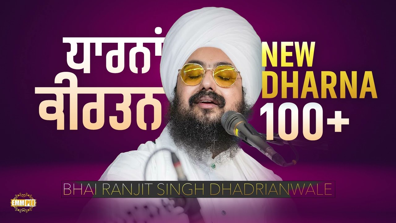 New Dharna Kirtan | Audio - Jukebox | Bhai Ranjit Singh Dhadrianwale  @EmmPee ​