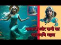 “Naagrani aur Paani ka Rahasya Mahal | Ek Jadui Prem Kahani | Mysterious Hindi Story”