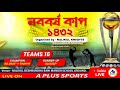 নববর্ষ কাপ ১৪৩২Org. by :- Nalikul Knights 《NIGHT CRICKET TOURNAMENT (PART - 2)
