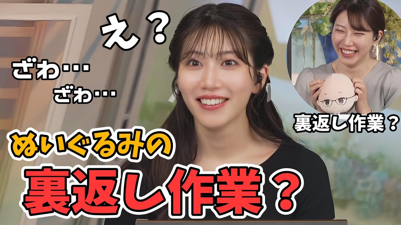 【魚住茉由】茉由ちゃんの「ぬいぐるみの裏返し作業」とういワードにみんなあの事件を思い出してしまう【ウェザーニュース切り抜き】