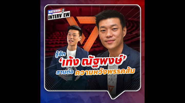 รู้จัก เท้ง ณัฐพงษ์ เรืองปัญญาวุฒิ หัวหน้าพรรคประชาชน : Matichon Online