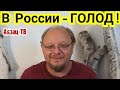 В России ГОЛОД! Европа знает точно! Европа врать не будет!.. ))