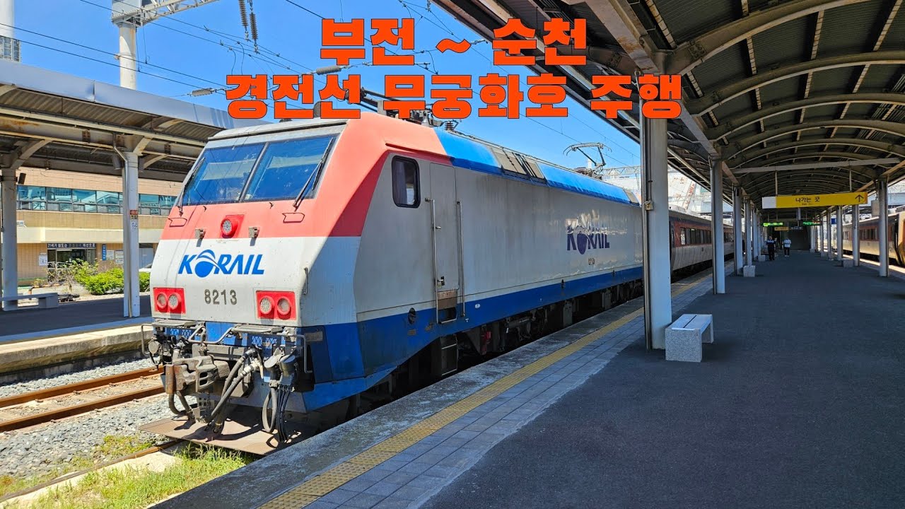 경전선 무궁화호 부전 ~ 순천 주행