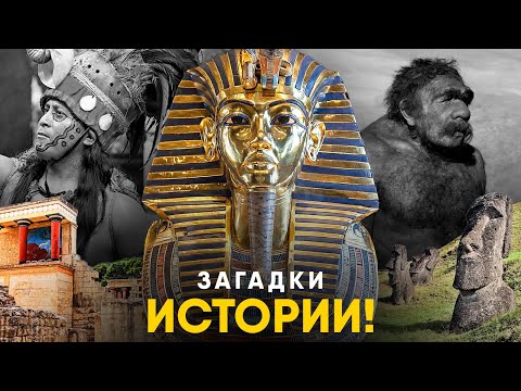 Видео: Нерешенные Загадки Истории.