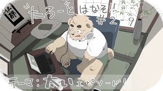 【土曜定期枠】たろうとはなそ！＃2-9【太いエピソード！】