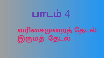 12th computer science | chapter 4 | algorithmic strategies | tamil medium | part 3