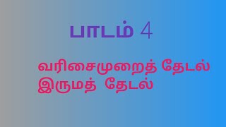 12th computer science | chapter 4 | algorithmic strategies | tamil medium | part 3