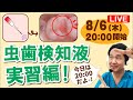 夢デンLIVE【虫歯検知液を使ってみよう!】ライブで実演