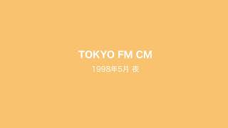 TOKYO FM CM 1998年5月 夜