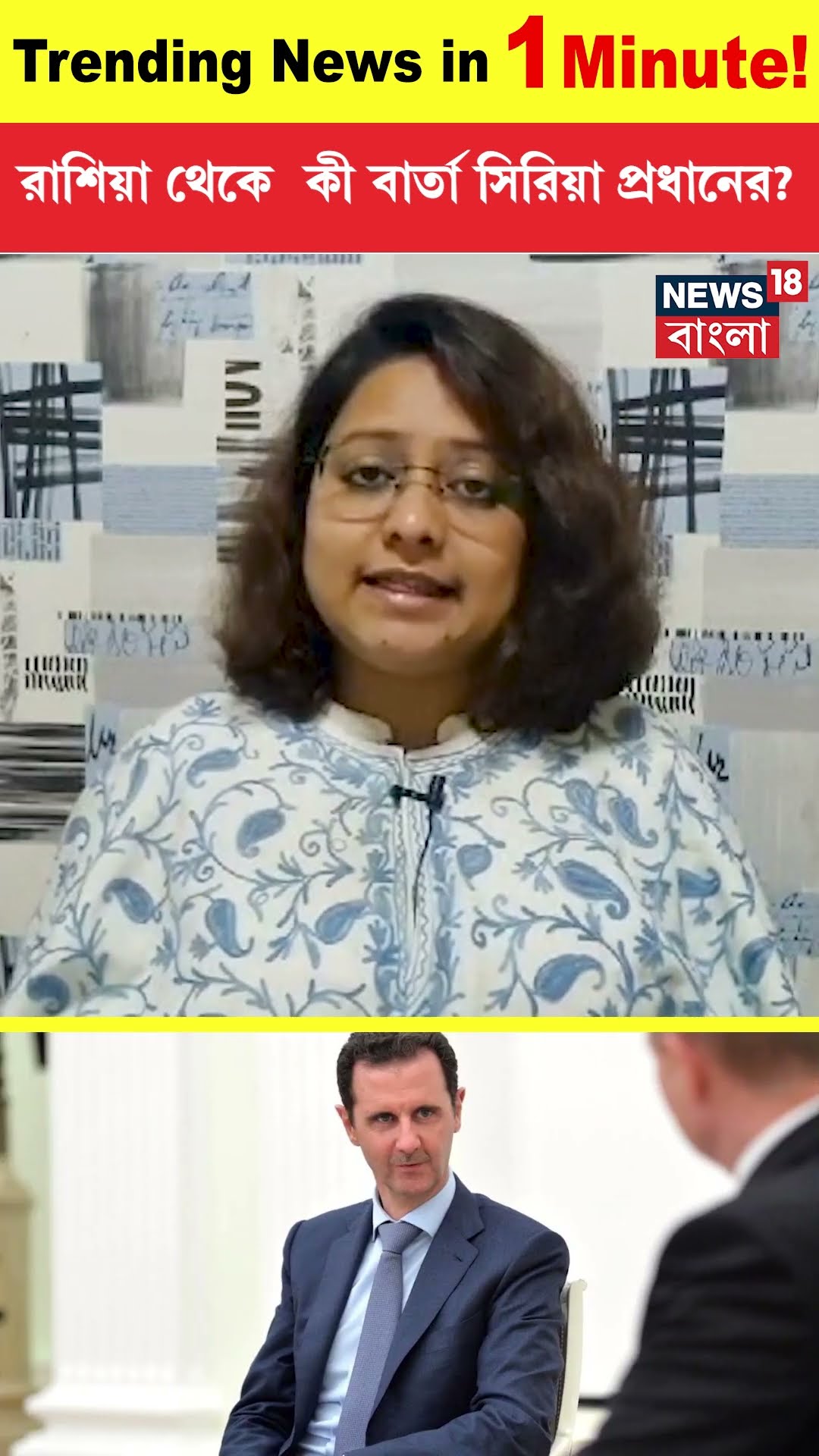 Russia থেকে কী বার্তা Syria Ex President Bashar Al Assad । Trending News in 1 Minute। N18G। #shorts