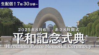 2025年 広島 平和記念式典（広島市原爆死没者慰霊式並びに平和祈念式） Hiroshima Peace Memorial Ceremony