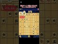 詰めチャレで詰んでるのにキャンセルされるやつ #詰めチャレ #将棋クエスト