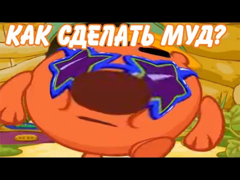 КАК СДЕЛАТЬ МУД?