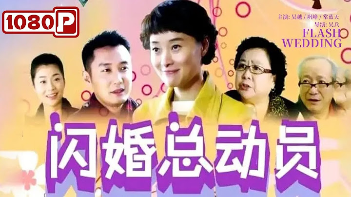 《#閃婚總動員》/ Flash Wedding 女白領奇葩相親記 笑點密集樂不停（吳越 / 鞏崢 / 常藍天） - 天天要聞