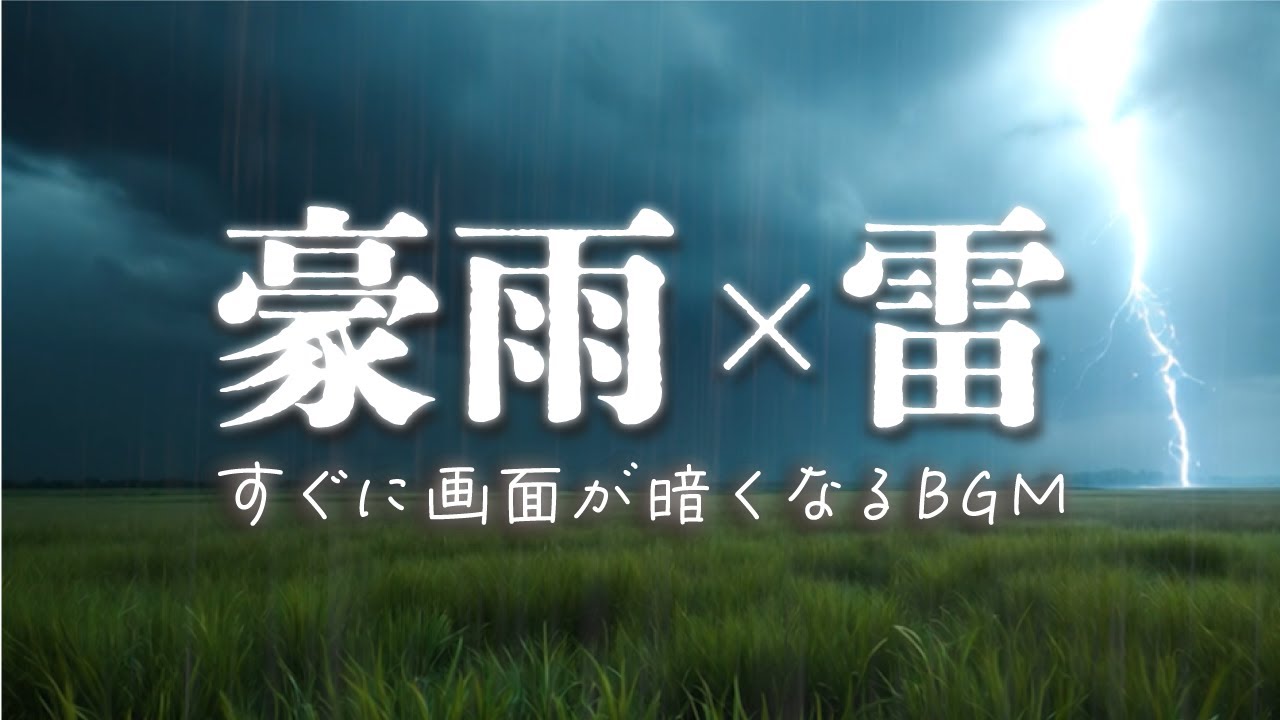 【睡眠用BGM・自然音(轟音)】強い雨の音×雷の音　眠れる豪雨・雷鳴7時間（暗くなる画面／落雷なし）