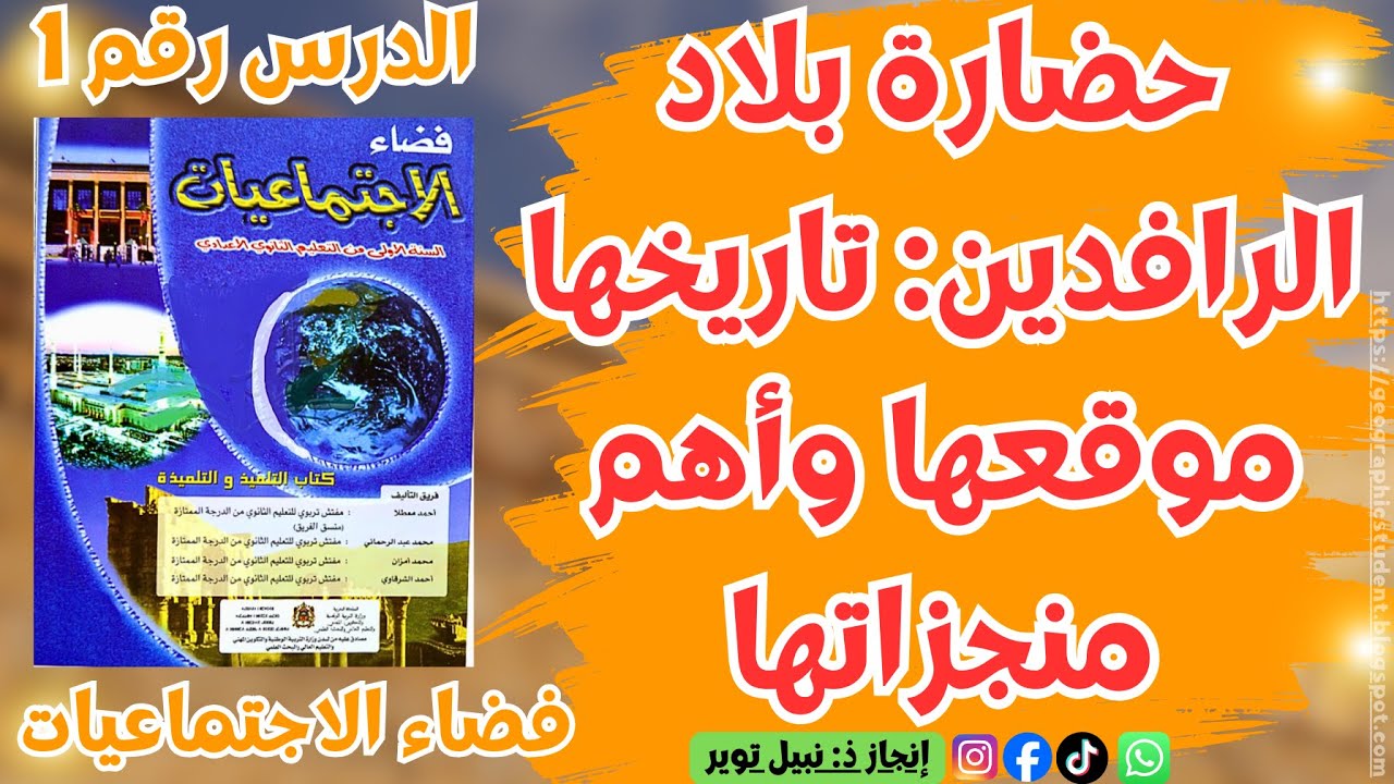 حضارة بلاد الرافدين: تاريخها، موقعها وأهم منجزاتها | درس الأولى إعدادي | فضاء الاجتماعيات
