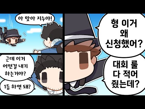 얜 대회를 왜 신청한거지