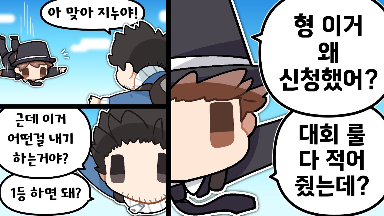 얜 대회를 왜 신청한거지