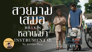 [Instrumental/Karaoke] BILLKIN - สวยงามเสมอ (Ever-Forever) หลานม่า OST by areeya flute