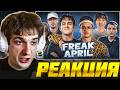 ЭВЕЛОН СМОТРИТ: FREAK APRIL / ЛУЧШИЕ МОМЕНТЫ ФРИКОВ ЗА АПРЕЛЬ / EVELONE РЕАКЦИЯ