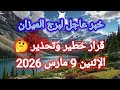 توقعات برج الميزان اليوم خبر عاجل قرار خطير وتحذير الإثنين 9 مارس 2026 