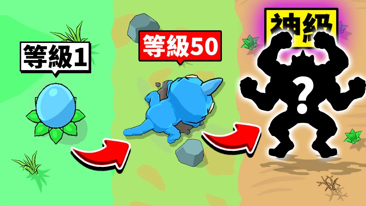 一顆奇怪的蛋！吃爆所有！不斷成長！最後會進化成什麼！？【Eat to Evolve  】