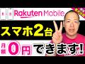 【楽天モバイル社員が発見】「スマホ2台持ち」最強の理由7選！2台年間0円の裏技とデメリット解説