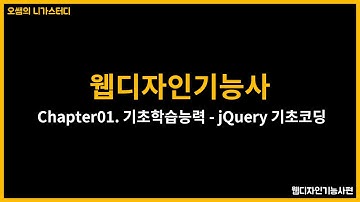 웹디자인기능사 - 기초학습능력05 - jQuery 기초코딩편 (with CLOVA Dubbing)