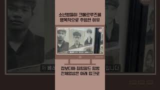 소년병들이 크메르루즈를 맹목적으로 추앙한 이유...😡