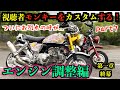 【視聴者】モンキーカスタムPart7〜エンジン調整編〜