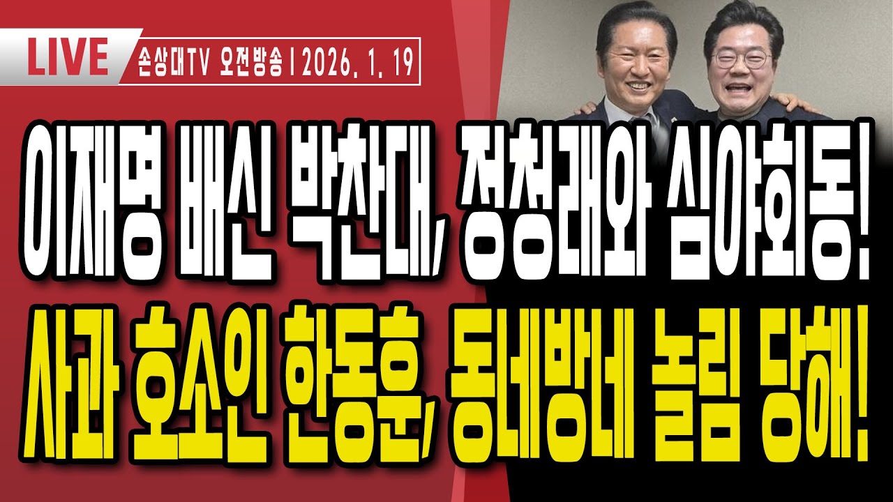 이재명 레임덕ㅣ이재명 배신한 박찬대, 정청래와 심야 술자리 공개ㅣ트럼프, 이재명에 반도체 관세 100% 압박ㅣ사과 호소인 한동훈, 55초 영상의 비밀 공개 [오전LIVE]
