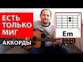 ЕСТЬ ТОЛЬКО МИГ (к/ф Земля Санникова) АККОРДЫ - КАК ИГРАТЬ НА ГИТАРЕ