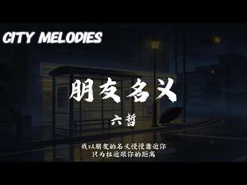 朋友名义 - 六哲『我以朋友的名义偷偷爱着你 至少这样不会失去你』【动态歌词/City Melodies】