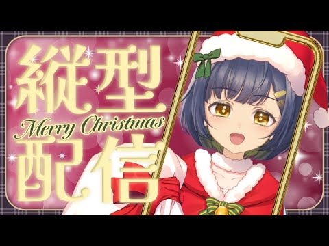 【縦型配信】メリークリスマス！もちのサンタから歌のプレゼントだぞ～🎅🎄✨【＃個人VTuber／#茉咲もちの】