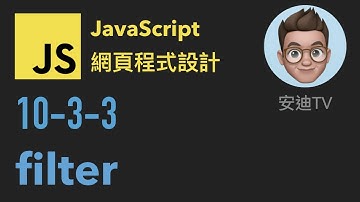 10-3-3: filter | JavaScript 網頁程式設計入門教學課程