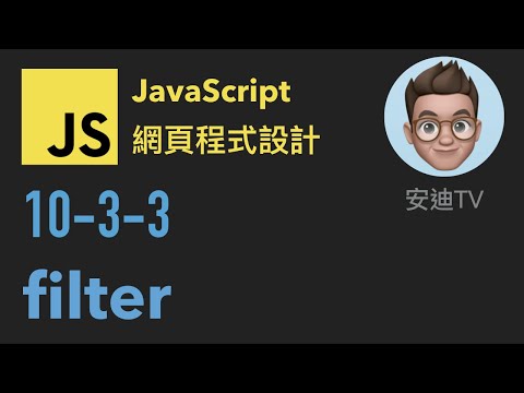 10-3-3: filter | JavaScript 網頁程式設計入門教學課程