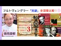 フルトヴェングラーのベートーヴェン「英雄的」交響曲全演奏チェック！①【ATMヒストリカル解説 Vol.20】Furtwängler お話：徳岡直樹 Naoki Tokuoka