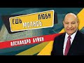 ЕШЬ, МОЛИСЬ, ЛЮБИ || Алехандро Буйон | Возрождение миссионерского служения |  Христианские проповеди