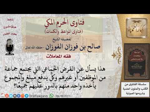ما حكم الجمعيات المالية بين الأفراد؟ للشيخ الفوزان