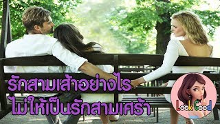 ความรักสามเส้าแบบไหนที่ไม่กลายเป็นเรื่องเศร้า | Look Good