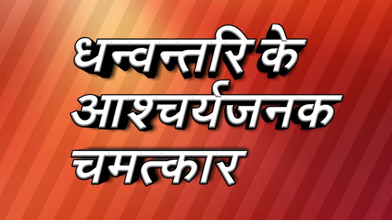Result of dhanwantari distributor pvt. ltd. product. YouTube