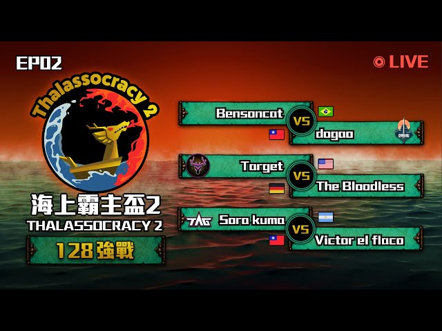 【世紀帝國2決定版】Thalassocracy 2 海上霸主盃 2｜EP02 -〈128戰〉｜BO3｜阿熊出戰｜22點發表續約聲明｜Host by ‪@aeiouswallow-new ‬