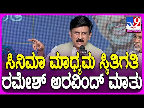 Ramesh Aravind: ಸಿನಿಮಾ ಮಾಧ್ಯಮ ಸ್ಥಿತಿಗತಿ ಬಗ್ಗೆ ರಮೇಶ್ ಅರವಿಂದ್ ಹೇಳಿದ್ದೇನು?| #Tv9FilmyNews