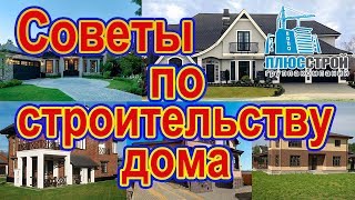 Советы по строительству дома [Плюс Строй]