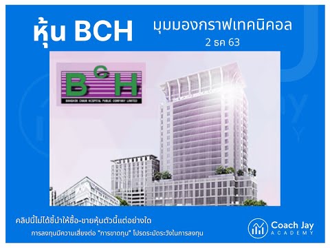 หุ้น BCH มุมมองกราฟทางเทคนิค 2 ธค 63
