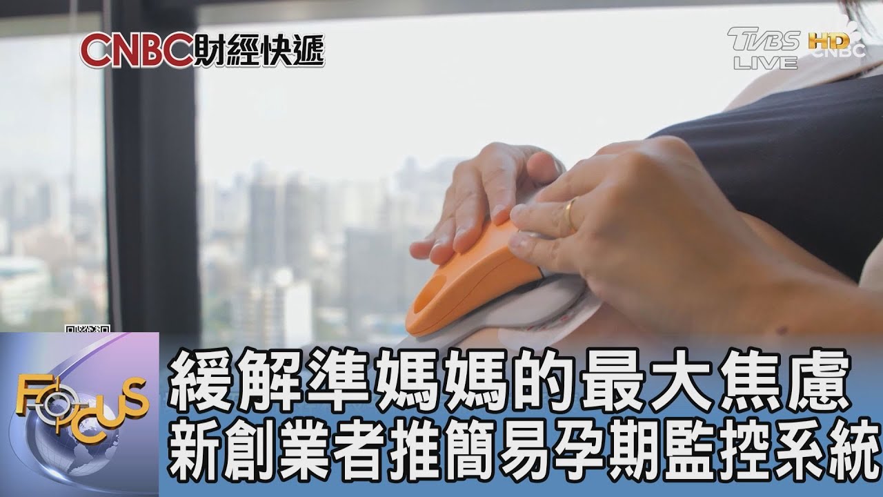 緩解準媽媽的最大焦慮 新創業者推簡易孕期監控系統｜FOCUS午間新聞 20250122 @tvbsfocus