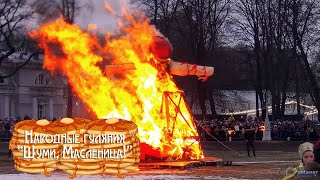 картинка: Народные гуляния «Шуми, Масленица!» (2024)