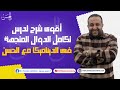 مع الحسن أقوى شرح لـ تكامل الدوال المتجهة فى الديناميكا لطلاب 3 ثانوى
