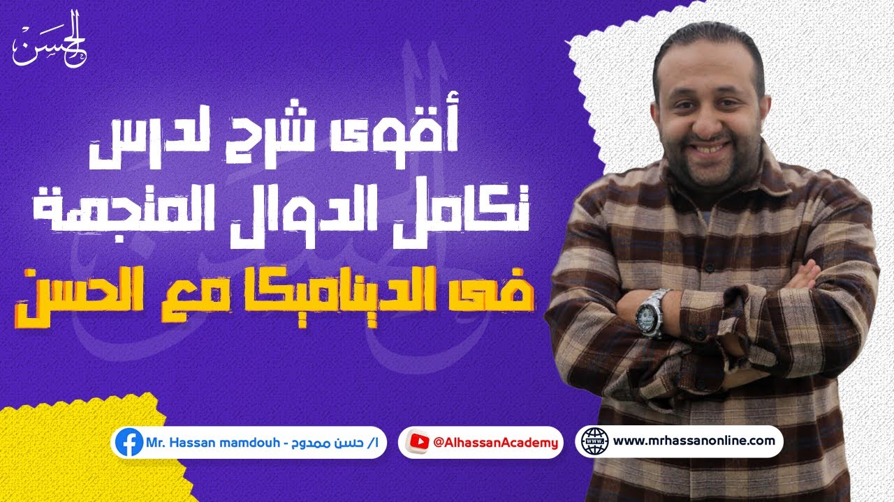 مع الحسن أقوى شرح لـ تكامل الدوال المتجهة فى الديناميكا لطلاب 3 ثانوى 🔥