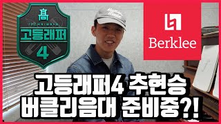 [🎹남주희실용음악학원] 고등래퍼4 추현승, 실용음악 입시에 도전한 이유는?